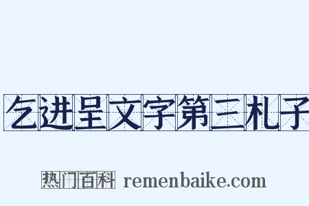 乞进呈文字第三札子是什么意思的图片
